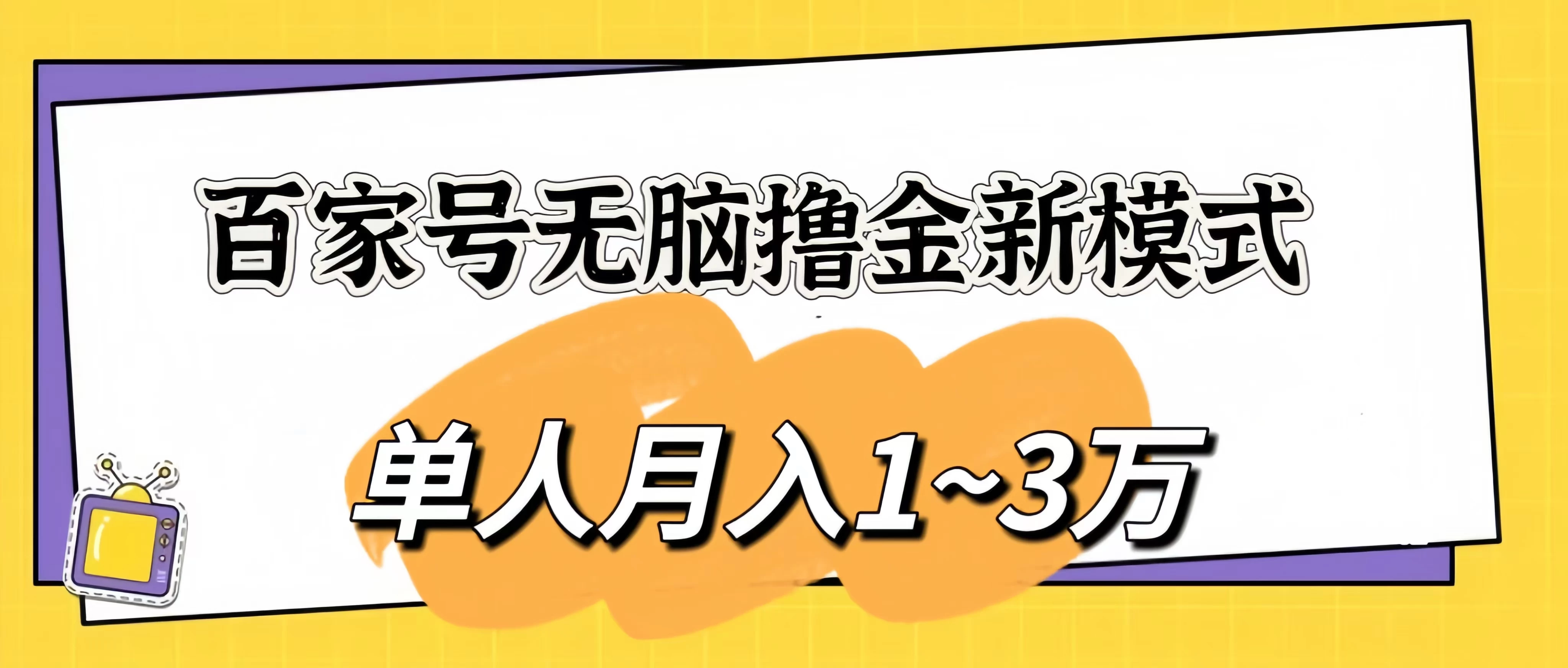 百家号无脑撸金新模式，傻瓜式操作，单人月入1-3万！团队放大收益无上限！-星云科技 adyun.org