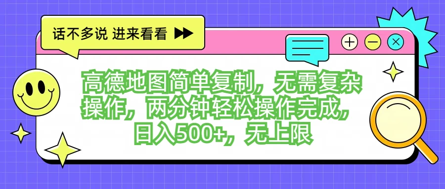 高德地图简单复制，无需复杂操作，两分钟轻松操作完成，日入500+，无上限-星云科技 adyun.org