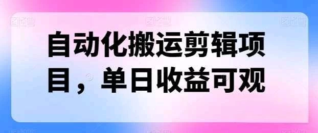 自动化搬运，批量剪辑，多平台发布日入1500+-星云科技 adyun.org