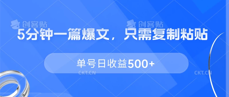 5分钟一篇爆文，只需复制粘贴，单号日收益500+-星云科技 adyun.org