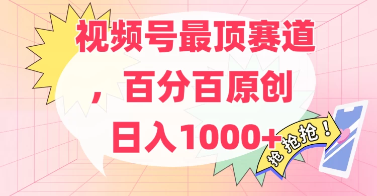 百分百原创情感故事赛道，AI一键生成，视频号Top.1赛道，日入500+-星云科技 adyun.org