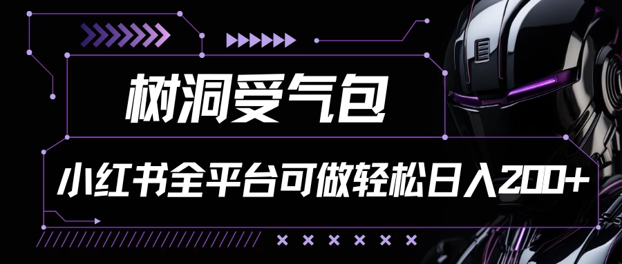 小红书等全平台可做，树洞受气包项目，轻松日入200+-星云科技 adyun.org