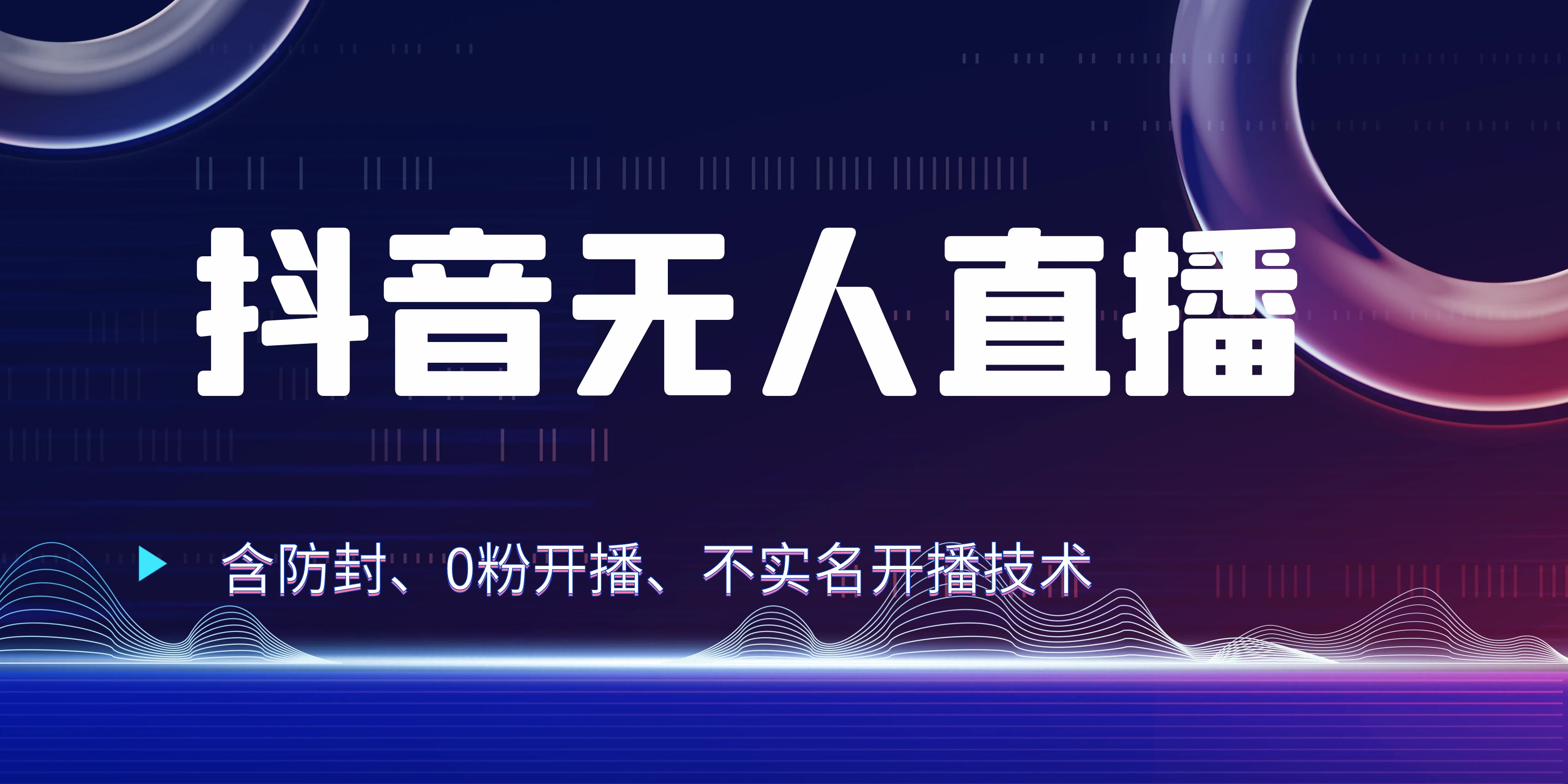 全网独家秘籍：抖音无人直播，防封+0粉开播！保姆级防封教程，不实名开播，24小时必出单技巧-星云科技 adyun.org