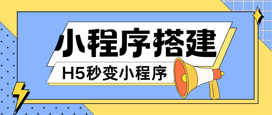 小程序搭建教程，网页秒变微信小程序，小白也可以操作-星云科技 adyun.org