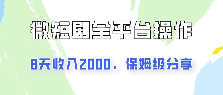 在抖音小红书做微短剧，8天收入2000+的实操教程，像素级拆解分享-星云科技 adyun.org