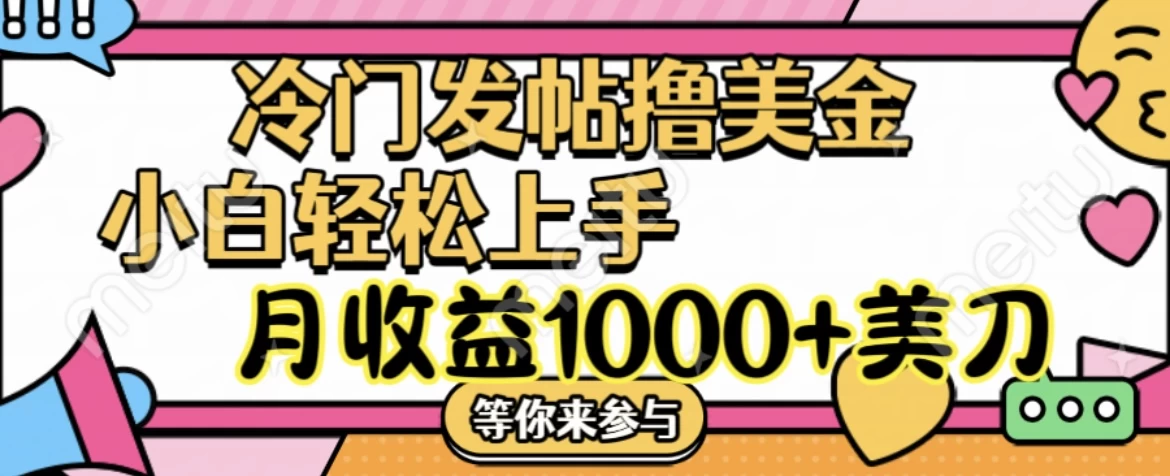 冷门发帖撸美金项目，小白轻松上手，月收益1000+美金-星云科技 adyun.org