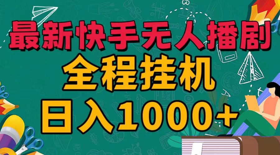 最新快手无人播剧，全程挂机日入1000+，24小时日不落式躺赢玩法！-星云科技 adyun.org