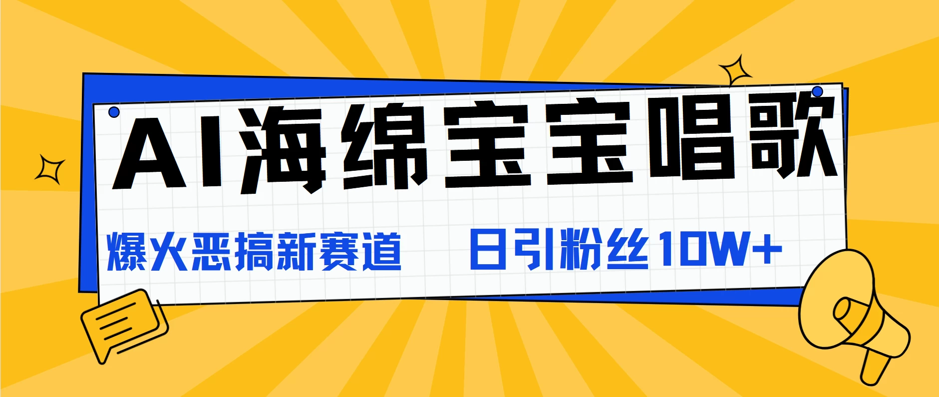 AI海绵宝宝唱歌，爆火恶搞新赛道，日涨粉10W+-星云科技 adyun.org