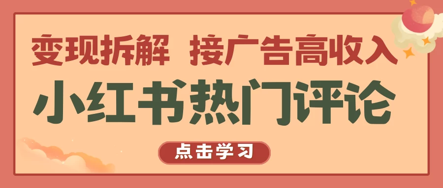 小红书热门评论，变现拆解，接广告高收入-星云科技 adyun.org