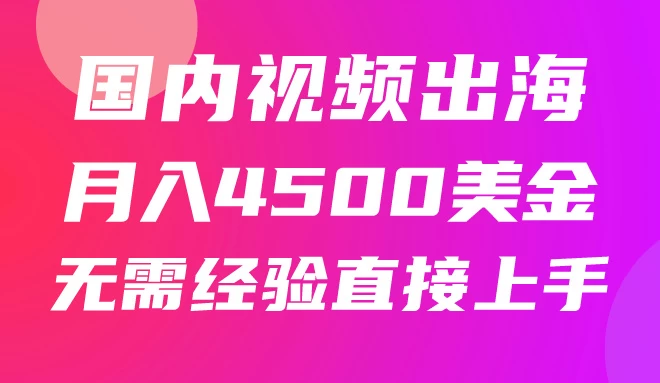 国内爆款视频出海赚美刀，实战月入4500美金，批量无脑搬运，无需经验直接上手-星云科技 adyun.org