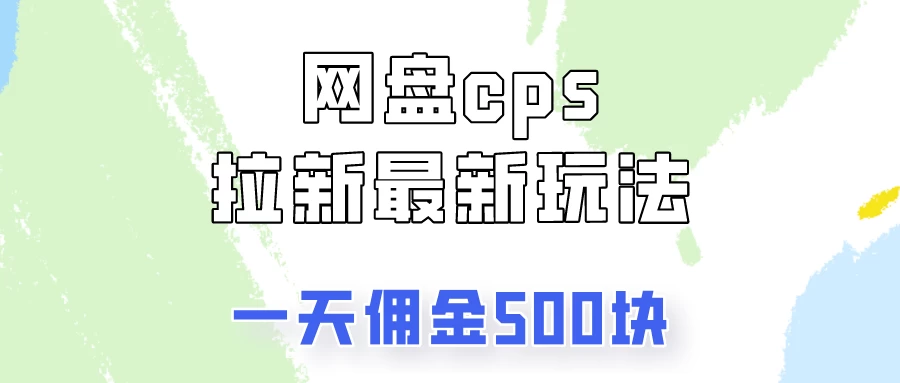 网盘cps拉新最新玩法，只要你做就有钱，一天拥金500！-星云科技 adyun.org