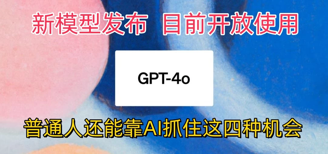 地表最强模型ChatGPT-4omni震撼发布，所有用户免费使用，普通人可以利用AI抓住的四个机会赶快看过来！-星云科技 adyun.org