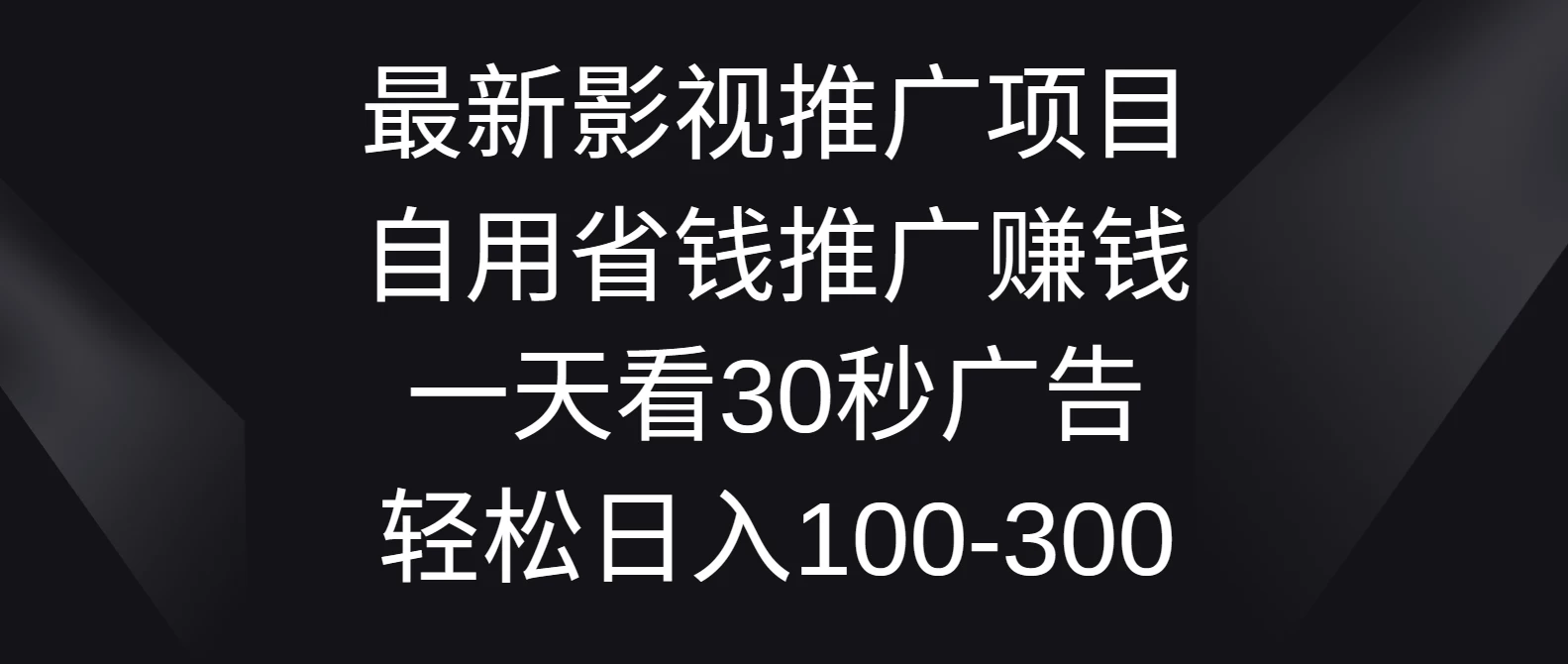 最新影视推广项目，自用省钱推广赚钱一天看30秒广告，轻松日入100-300-星云科技 adyun.org