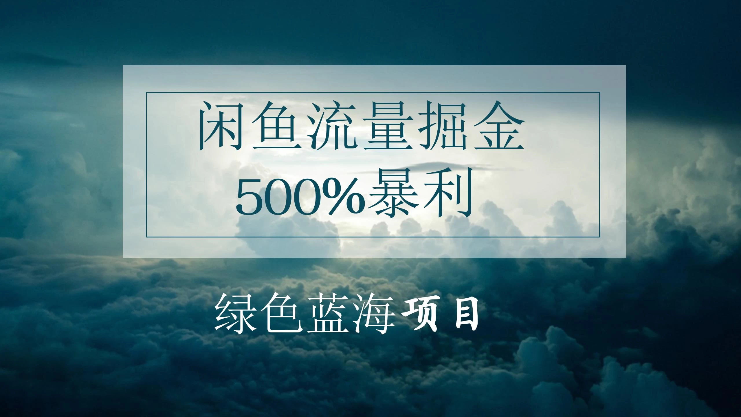 闲鱼流量掘金，500%的暴利绿色蓝海项目，日入过千，月入过万，小白轻松上手，无需剪辑！-星云科技 adyun.org