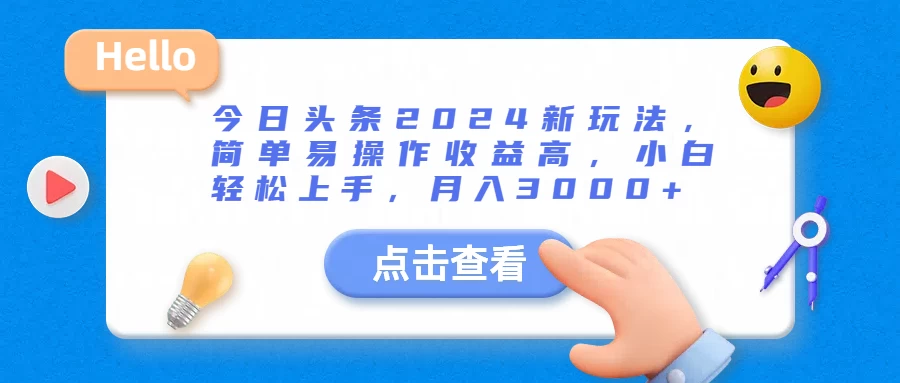 今日头条2024新玩法，简单易操作收益高，小白轻松上手，月入3000+-星云科技 adyun.org