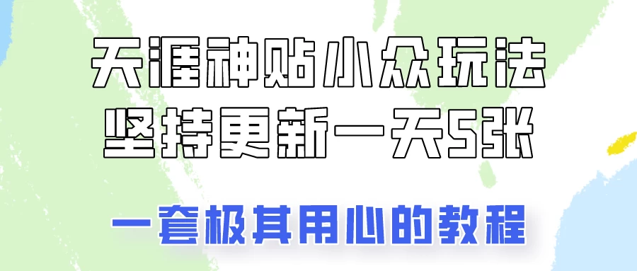 冷门赛道天涯神贴小众玩法，坚持更新一天也能赚5张！-星云科技 adyun.org