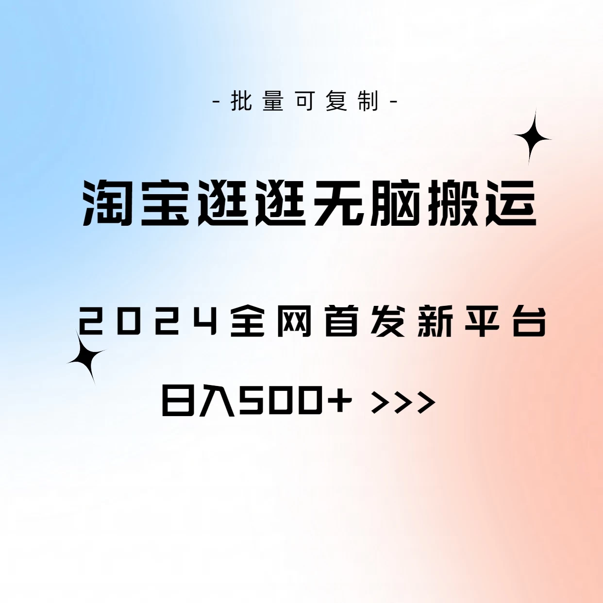 全网首发，2024最新平台，淘宝逛逛无脑搬运日入500+-星云科技 adyun.org