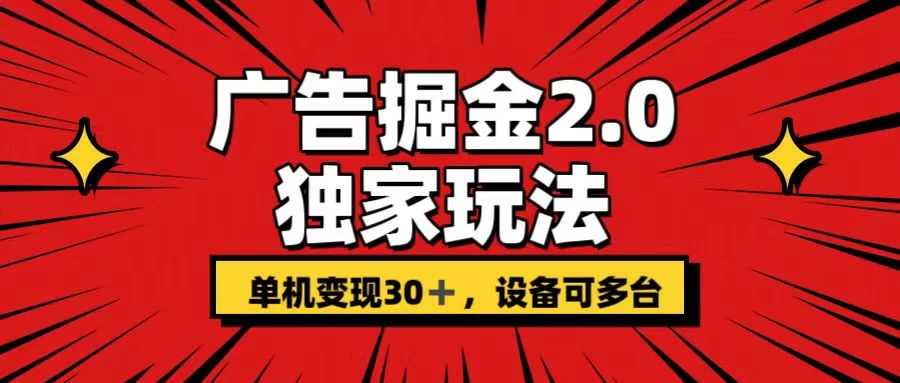 广告掘金2.0 独家玩法 单机变现30+ 设备可多台-星云科技 adyun.org