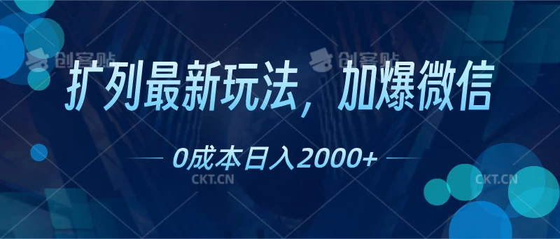 扩列最新玩法，加爆微信，0成本日入2000+-星云科技 adyun.org