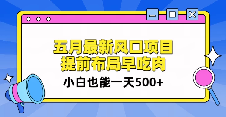 5月最新风口项目，提前布局早吃肉，小白也能一天暴利500+-星云科技 adyun.org