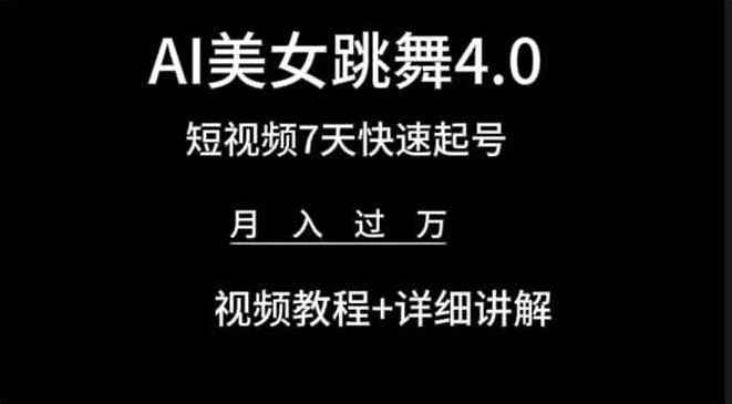 利用AI美女视频掘金，小白可轻松上手，单日暴力变现1000+，想象不到的简单-星云科技 adyun.org