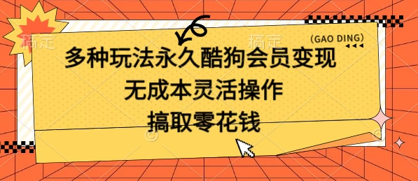 多种玩法永久酷狗会员咸鱼无成本赚米，轻轻松松就可操作，无基础要求-星云科技 adyun.org