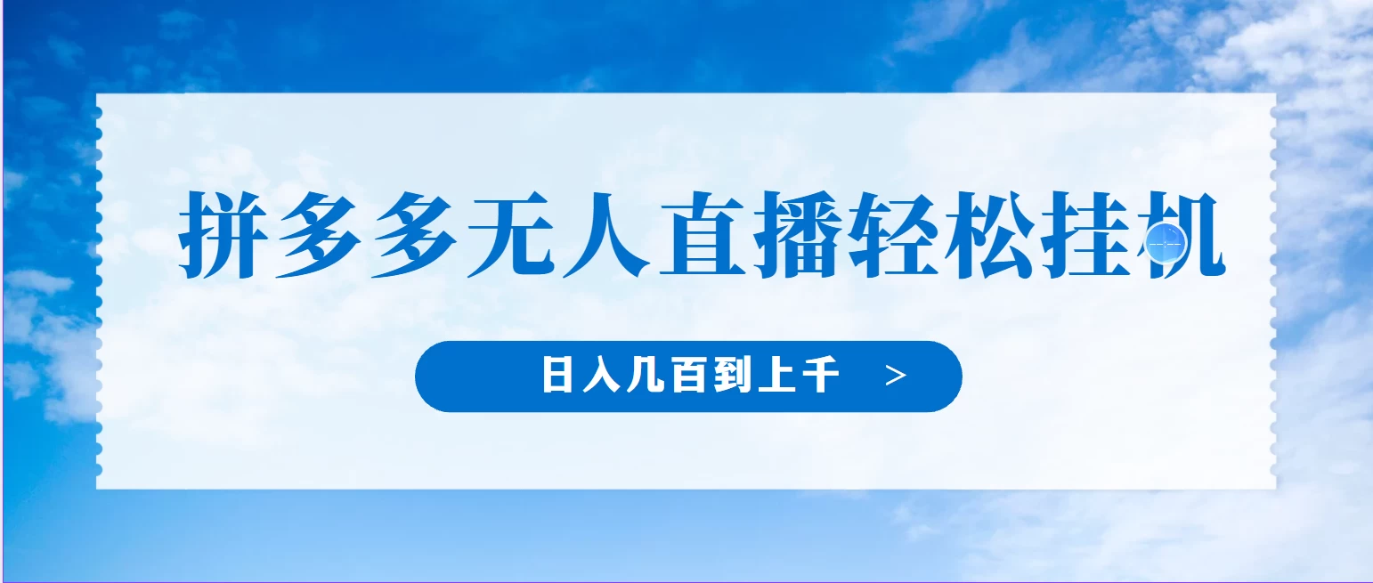 冷门赛道，拼多多无人直播，纯小白开播10分钟赚165，单账号日入几百到上千不等的好项目，小白可做，轻松挂机-星云科技 adyun.org