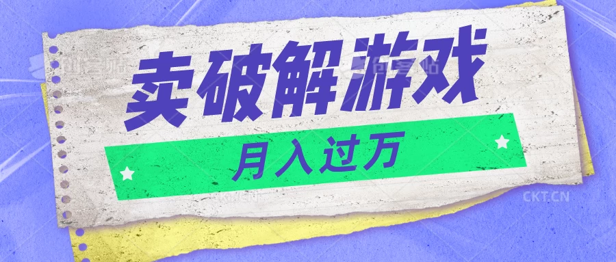 微信卖破解游戏项目，轻松月入1万+，0成本资源已全部打包-星云科技 adyun.org