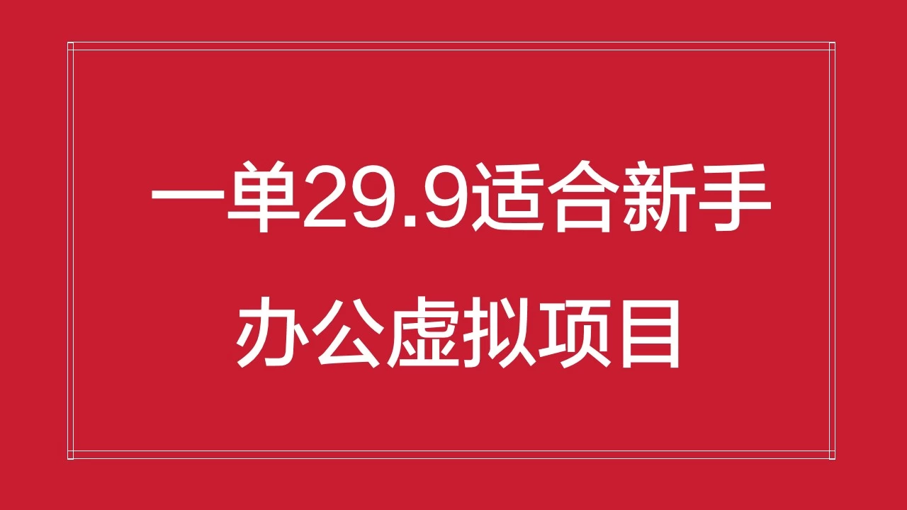 办公虚拟资源项目，一单29.9适合新手，日入几百块-星云科技 adyun.org