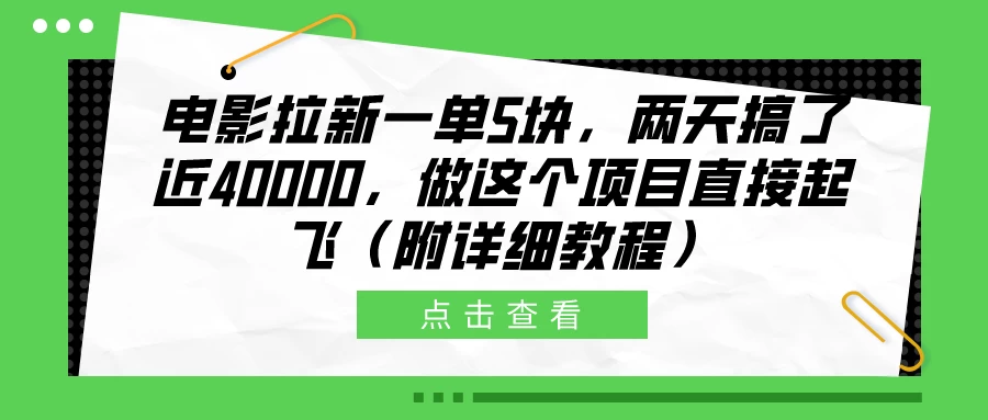 电影拉新一单5块，两天搞了近40000，做这个项目直接起飞（附详细教程）-星云科技 adyun.org