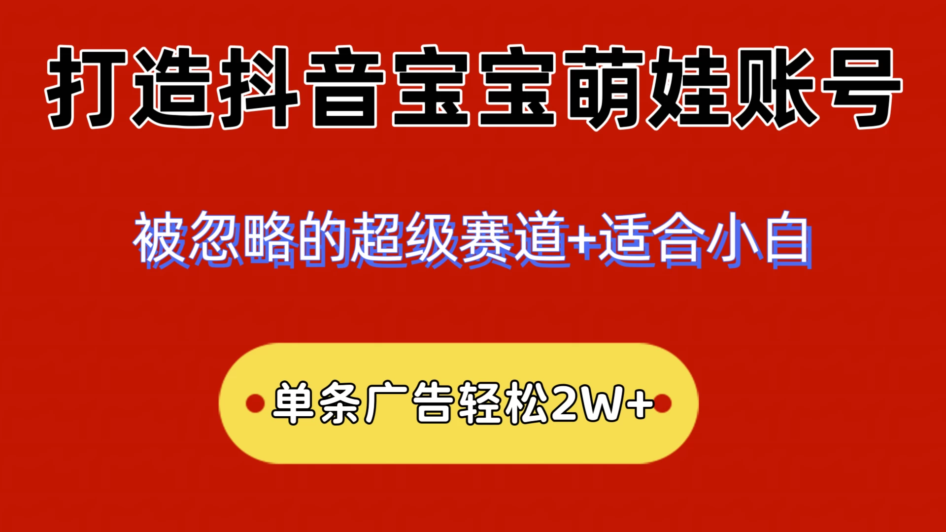 2024小众赛道，抖音宝宝萌娃账号，小白轻松上手，一条广告轻松2W+-星云科技 adyun.org