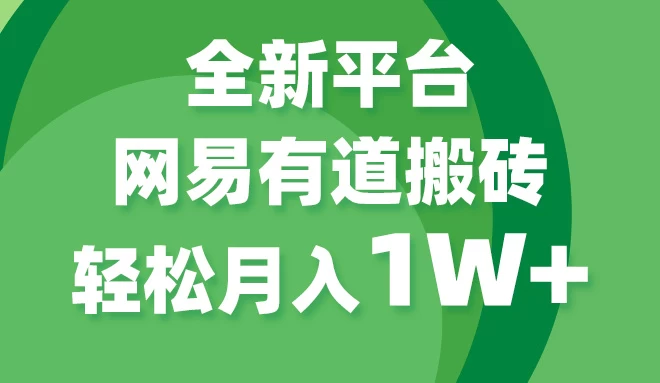 全新短视频平台，网易有道搬砖，月入1W+，平台处于发展初期，正是入场最佳时机-星云科技 adyun.org