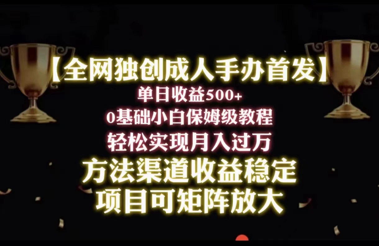 2024年新赛道，闲鱼搬砖卖成人手办，单日收益500+，小白轻松过万，保姆级教程-星云科技 adyun.org