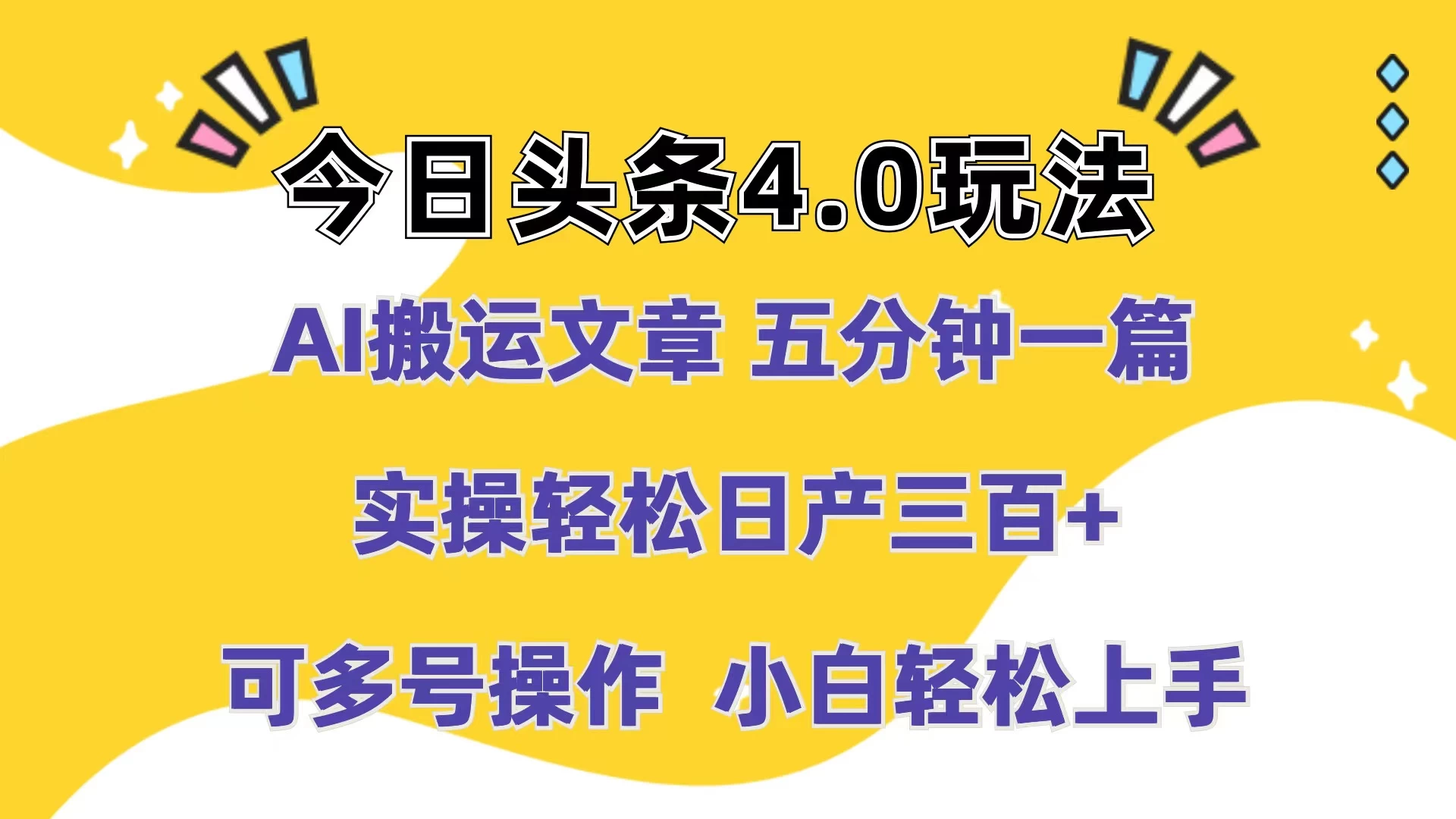 今日头条4.0玩法，AI搬运文章 五分钟一篇，实操轻松日产300+，可多号操作，小白轻松上手-星云科技 adyun.org