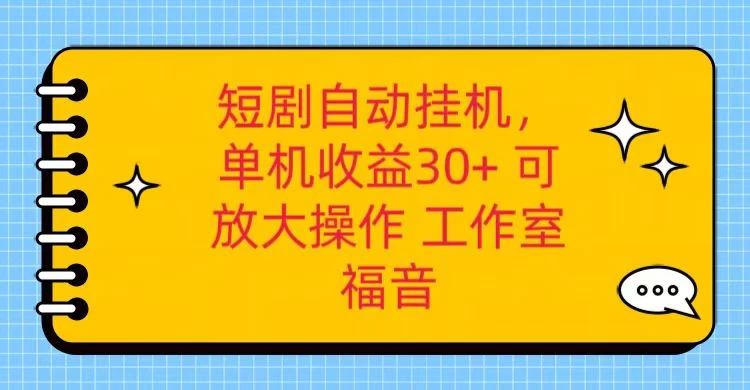 红果短剧自动挂机，单机日收益30+，可矩阵操作，附带（脚本软件）+养机全流程-星云科技 adyun.org