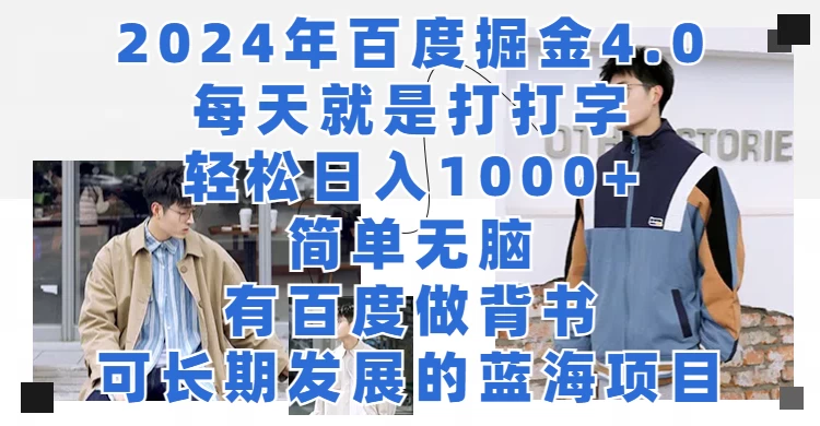 2024年百度据金4.0，每天就是打打字轻松目入1000+，简单无脑，有百度做背书，可长期发展的蓝海项目-星云科技 adyun.org