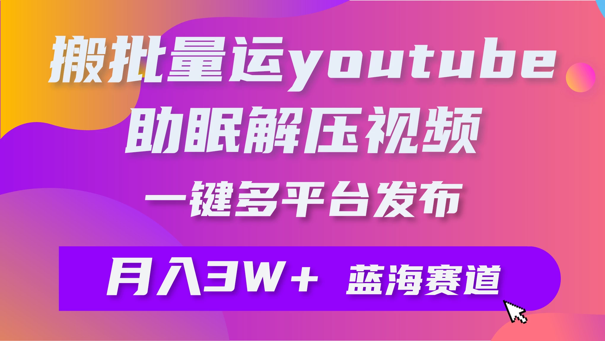 一键搬运YouTube解压助眠视频，简单操作月入1W+-星云科技 adyun.org