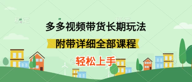 新玩法多多视频带货，搬运即可，小白也可轻松上手，长期项目，可多号操作-星云科技 adyun.org