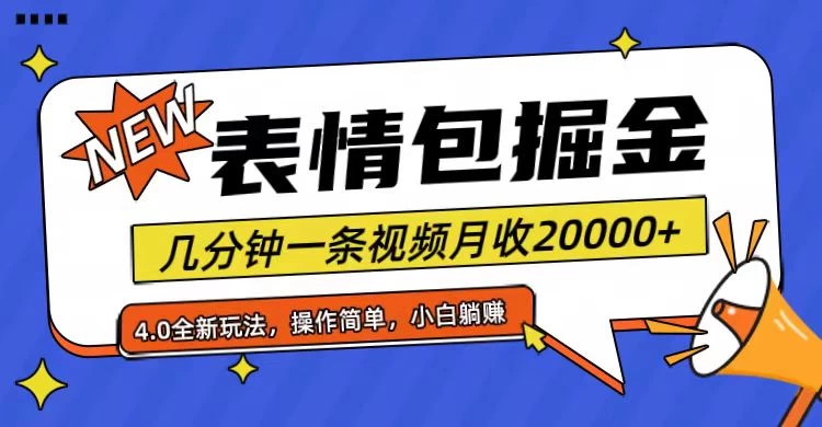 小白懒人项目，表情包掘金4.0，月收20000+-星云科技 adyun.org