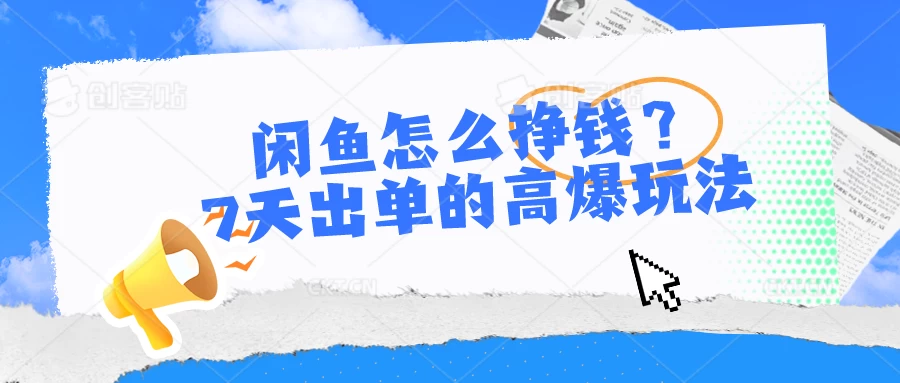 闲鱼怎么挣钱？7天出单的高爆玩法，闲鱼无货源项目-星云科技 adyun.org