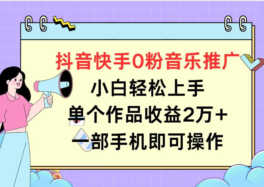 抖音快手0粉音乐推广，小白轻松上手，单个作品收益2万+一部手机即可操作-星云科技 adyun.org