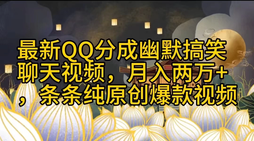 最新QQ分成幽默搞笑聊天视频，月入两万+，条条纯原创爆款视频-星云科技 adyun.org