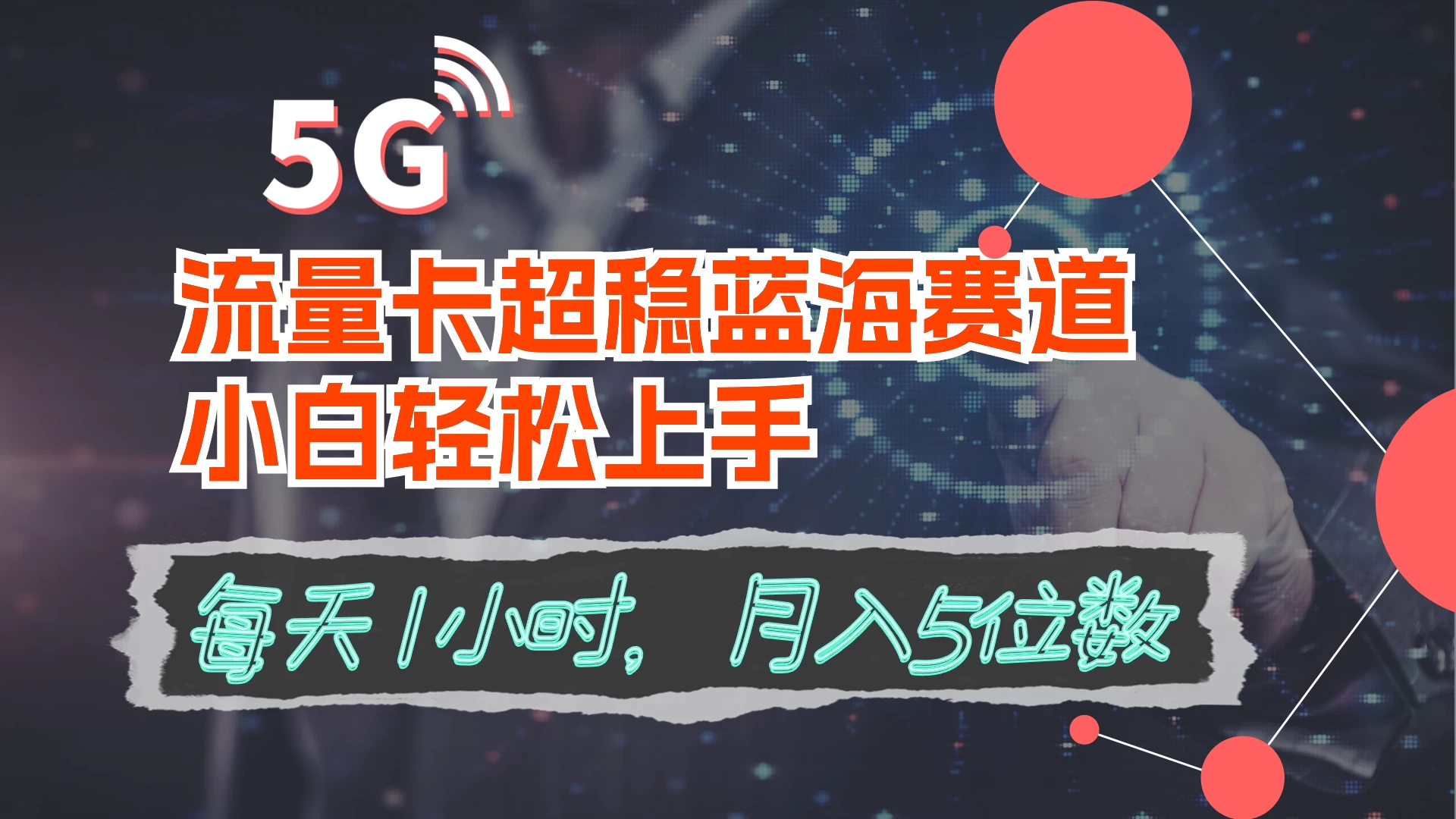 流量卡超稳蓝海赛道，小白轻松上手，每天1小时，月入5位数-星云科技 adyun.org