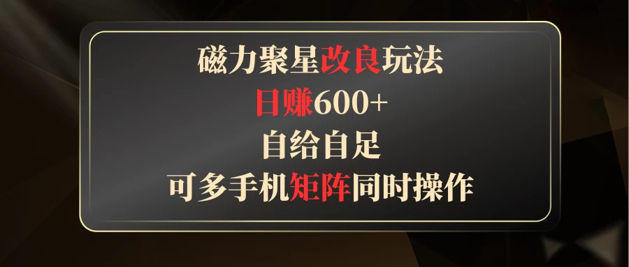 磁力聚星改良玩法，日赚600+，自给自足，可多手机矩阵同时操作-星云科技 adyun.org