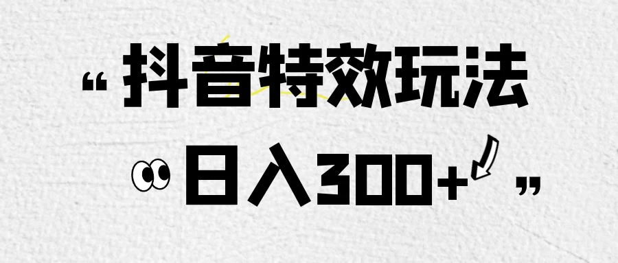 像塑抖音制作特效玩法，收益2000+，小白也可以轻松操作-星云科技 adyun.org