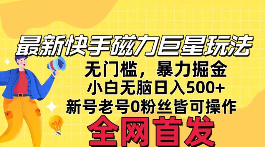 五月最新快手磁力巨星无门槛玩法，无脑操作日入500+，新号老号0粉皆可操作，可矩阵化操作！-星云科技 adyun.org