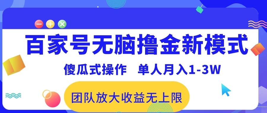 最新百家号无脑撸金新模式，傻瓜式操作，单人月入1-3万！团队放大收益无上限！-星云科技 adyun.org