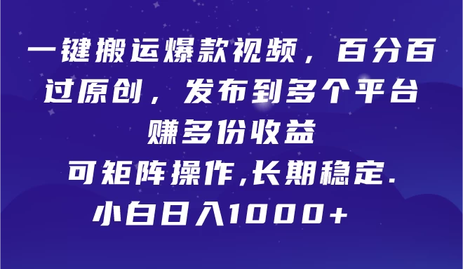 一键搬运爆款视频，百分百过原创，发布到多个平台赚多份收益，可矩阵操作，长期稳定，小白也能日入1000+,-星云科技 adyun.org