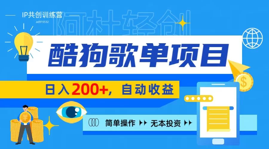 酷狗广告位掘金项目，日入200+，蓝海项目，轻松上手-星云科技 adyun.org