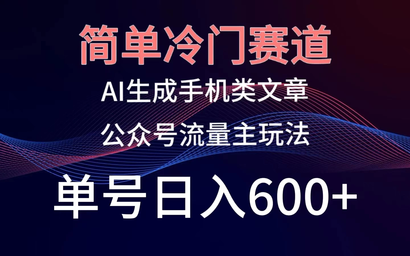 简单冷门赛道，AI生成手机类文章，公众号流量主玩法，单号日入600+-星云科技 adyun.org